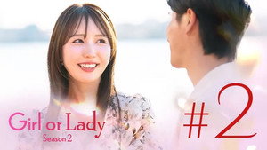 GIRL or LADY 2. évad Ep.2 2. epizód