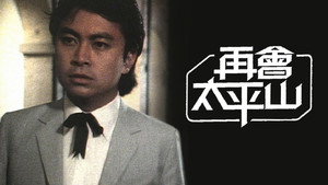 再會太平山 kép