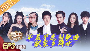 我是歌手 8. évad Ep.3 3. epizód