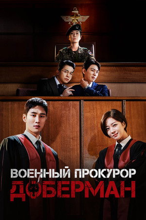 군검사 도베르만 poszter