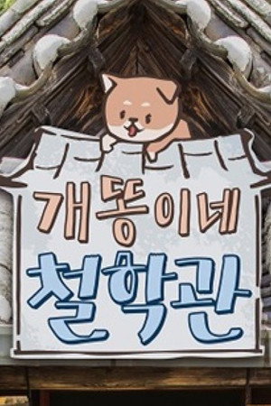 개똥이네 철학관 1. évad (2019-07-16) poszter