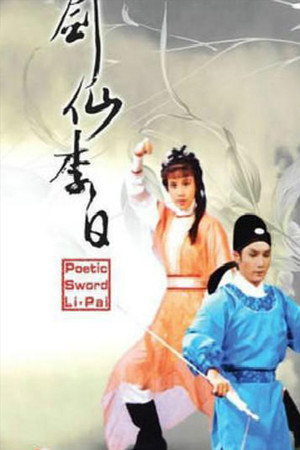 劍仙李白 1. évad (1983-10-03) poszter