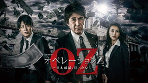 オペレーションZ～日本破滅、待ったなし～ kép