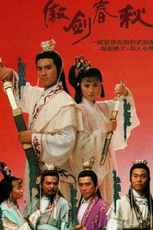 傲劍春秋 1. évad (1990-09-10) poszter