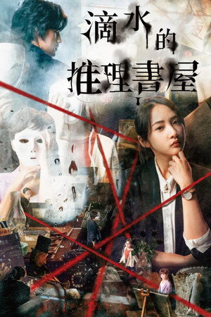 滴水的推理書屋 poszter