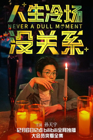 人生冷场没关系 poszter