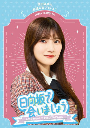 日向坂で会いましょう poszter