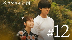 バカンスの法則 1. évad Ep.12 12. epizód