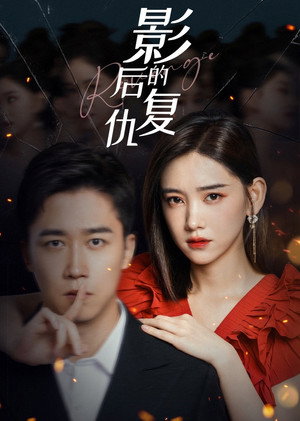 影后的复仇 1. évad (2023-04-18) poszter