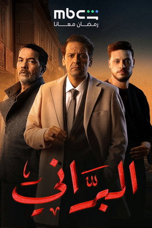 البرّاني 2. évad (2026-02-19) poszter