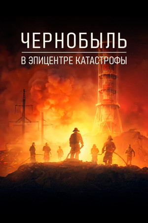 Csernobil: Egy katasztrófa krónikája poszter