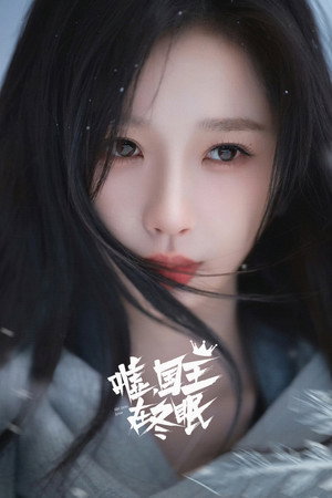 嘘，国王在冬眠 poszter