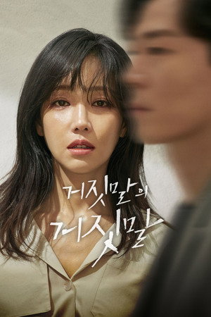 거짓말의 거짓말 poszter