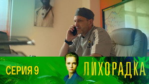 Лихорадка 1. évad Ep.9 9. epizód