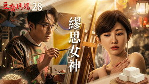 豆腐媽媽 1. évad Ep.28 28. epizód
