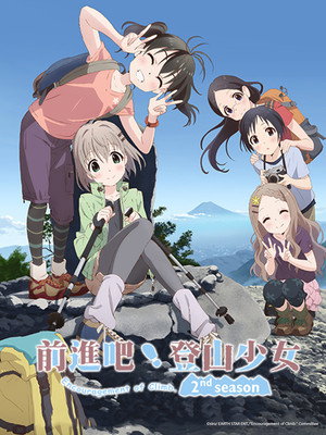 ヤマノススメ poszter