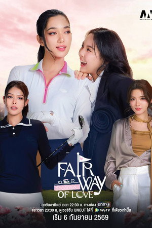 รักออกรอบ