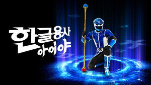 한글용사 아이야 kép