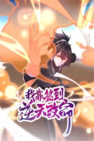 我靠签到逆天改命 1. évad (2024-01-13) poszter