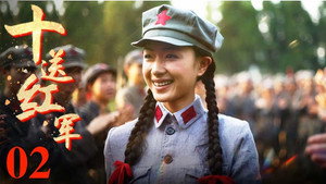 十送红军 kép