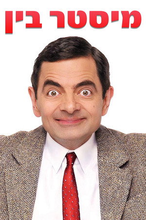 Mr. Bean poszter
