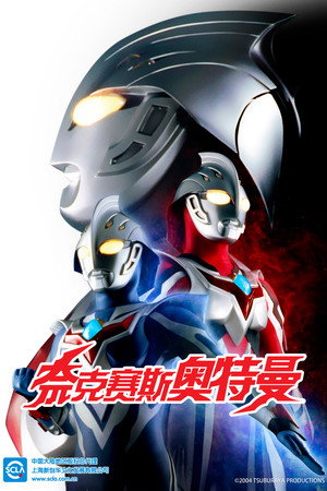 ウルトラマンネクサス poszter