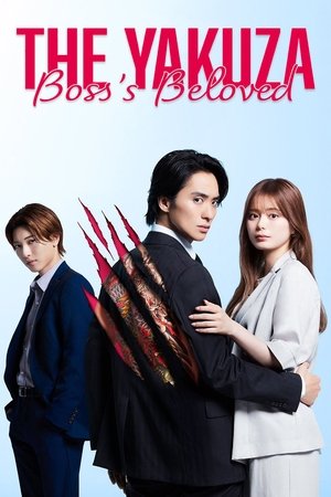 極道上司に愛されたら poszter