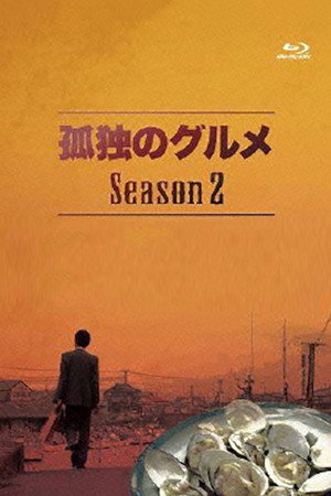 孤独のグルメ 2. évad (2012-10-10) poszter