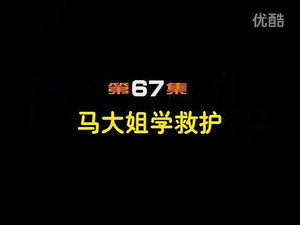 闲人马大姐 1. évad Ep.67 67. epizód