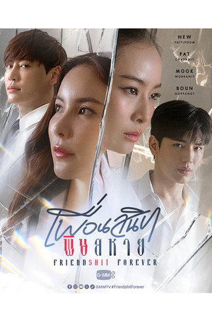 เพื่อนสนิท พิษสหาย poszter