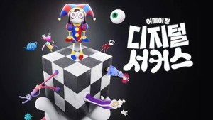 A Csodálatos Digitális Cirkusz kép