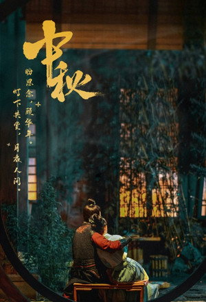 梦华录 poszter