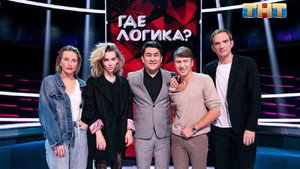 Где логика? 5. évad Ep.30 30. epizód