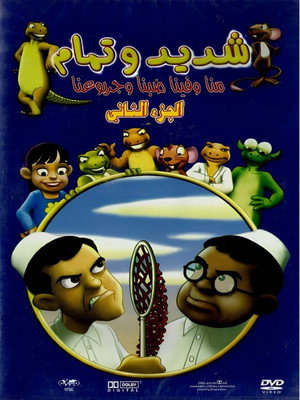 شديد وتمام 2. évad (2008-11-01) poszter
