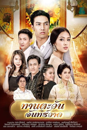 ดอกแก้วกาหลง 2. évad (2018-01-13) poszter