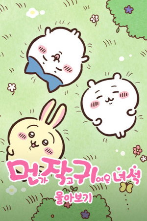 ちいかわ poszter