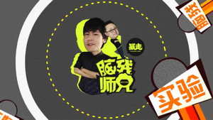 暴走脑残师兄 Speciális epizódok Ep.2 2. epizód