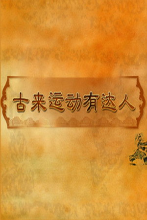 百家讲坛：专题集 426. évad (2022-02-03) poszter