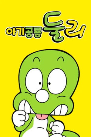 아기공룡 둘리 poszter