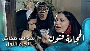 سوالف طفاش 1. évad Ep.11 11. epizód