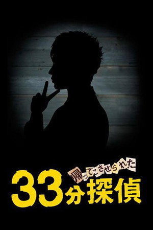 帰ってこさせられた 33分探偵 1. évad (2009-03-28) poszter
