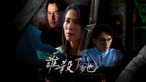 谁杀了她？ kép