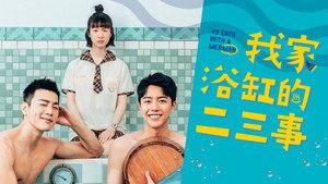 我家浴缸的二三事 kép