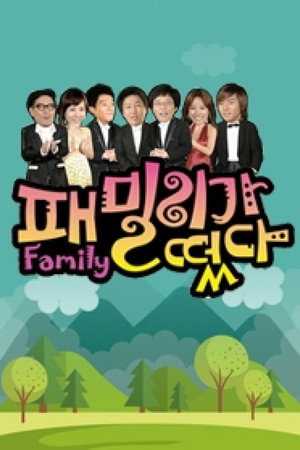 패밀리가 떴다 1. évad (2008-06-15) poszter