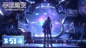 吞噬星空 1. évad Ep.53 53. epizód