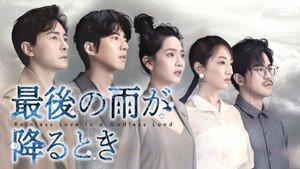 無神之地不下雨 kép