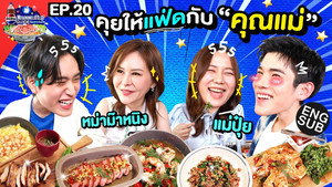 ลุ้นอร่อยฟรี เป๊ปซี่ขอเลี้ยงได้ป่ะ 2. évad Ep.20 20. epizód