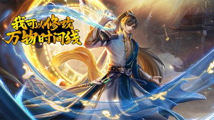 我可以修改万物时间线 kép