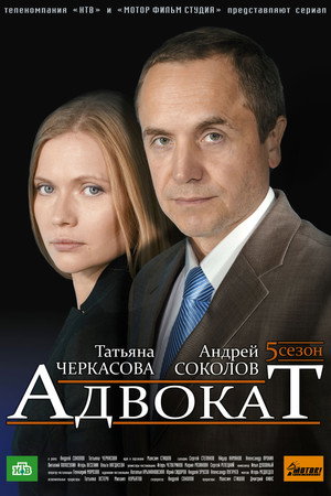 Адвокат 5. évad (2008-04-12) poszter