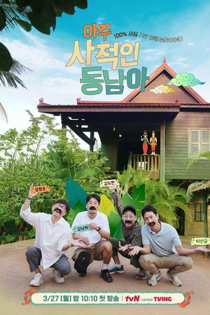 아주 사적인 동남아 1. évad (2023-03-27) poszter